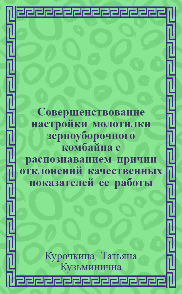 Совершенствование настройки молотилки зерноуборочного комбайна с распознаванием причин отклонений качественных показателей ее работы : Автореф. дис. на соиск. учен. степ. канд. техн. наук : (05.20.01)