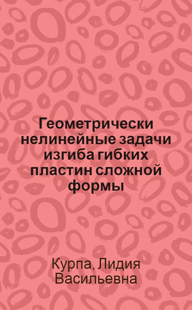 Геометрически нелинейные задачи изгиба гибких пластин сложной формы (метод R-функций)
