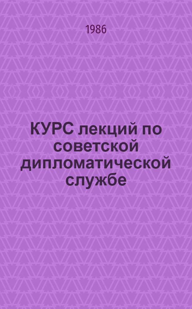 КУРС лекций по советской дипломатической службе