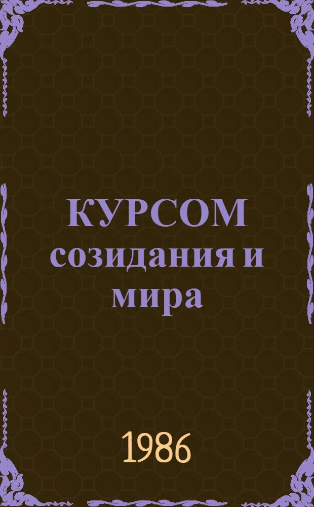 КУРСОМ созидания и мира : (К итогам XXVII съезда КПСС)