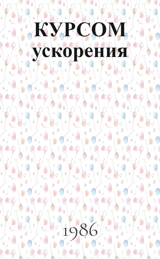 КУРСОМ ускорения : Из опыта работы передовых хоз-в обл