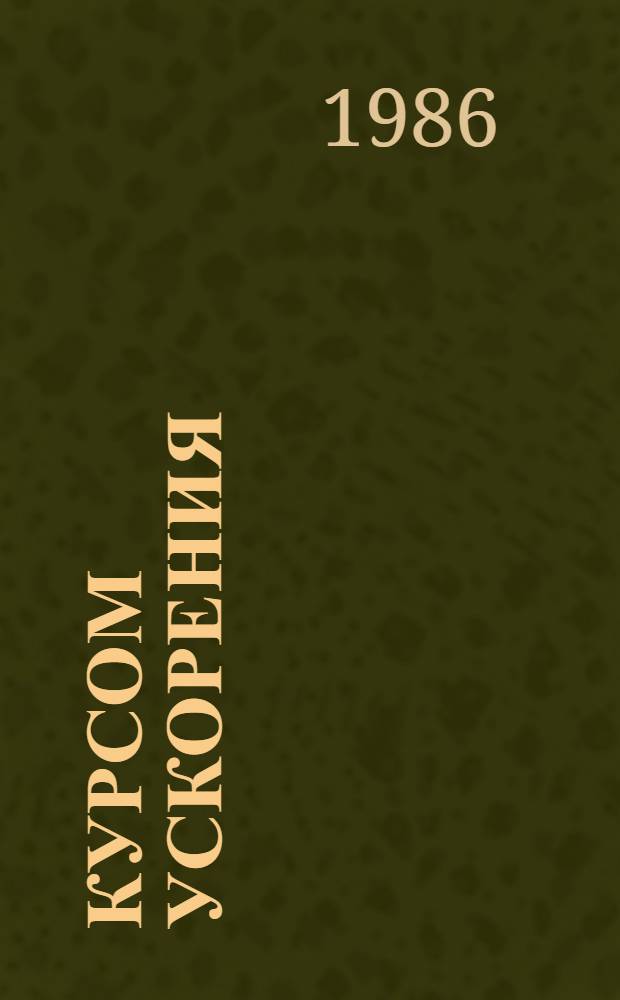Курсом ускорения : Информ. сб