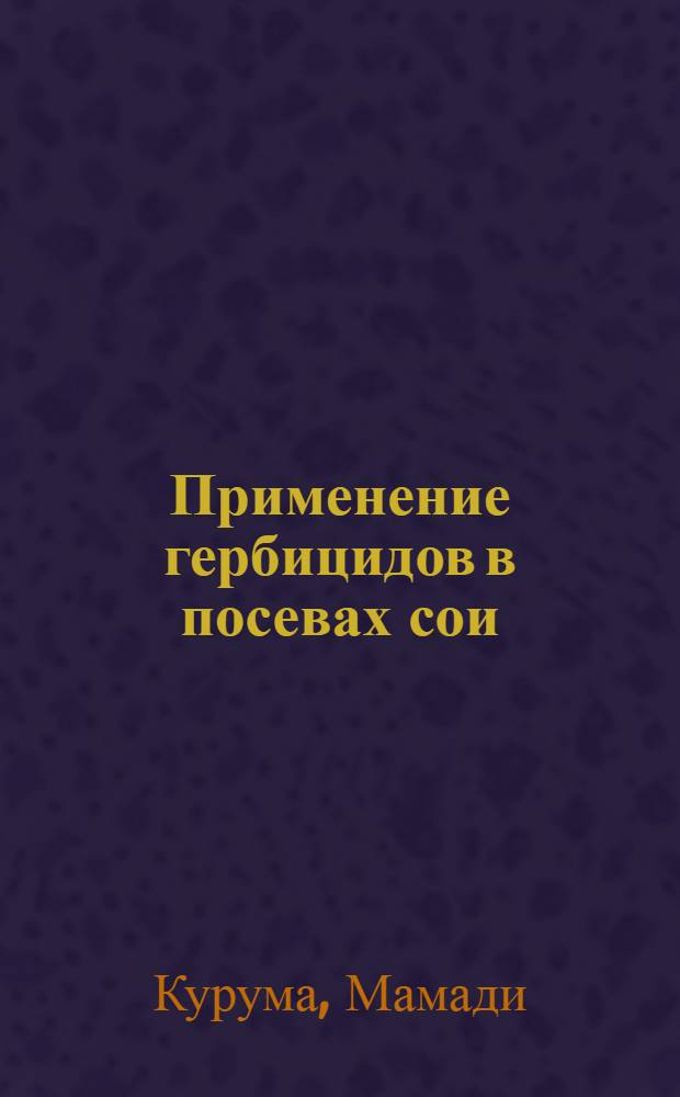 Применение гербицидов в посевах сои : Автореф. дис. на соиск. учен. степ. канд. с.-х. наук : (06.01.01)