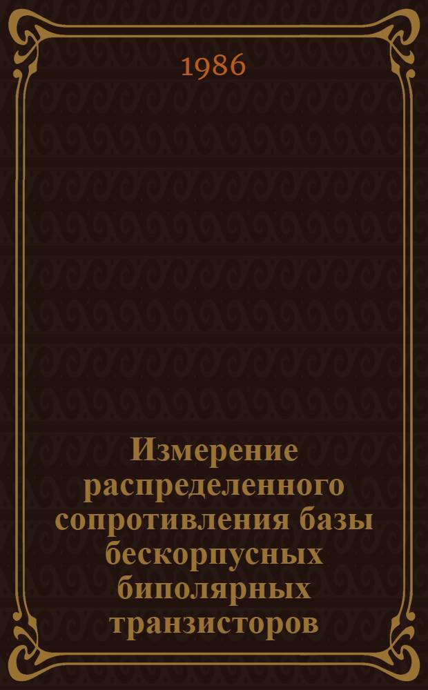 Измерение распределенного сопротивления базы бескорпусных биполярных транзисторов