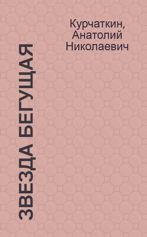 Звезда бегущая : Повести. Рассказы