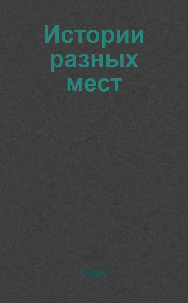 Истории разных мест : Повесть, рассказы