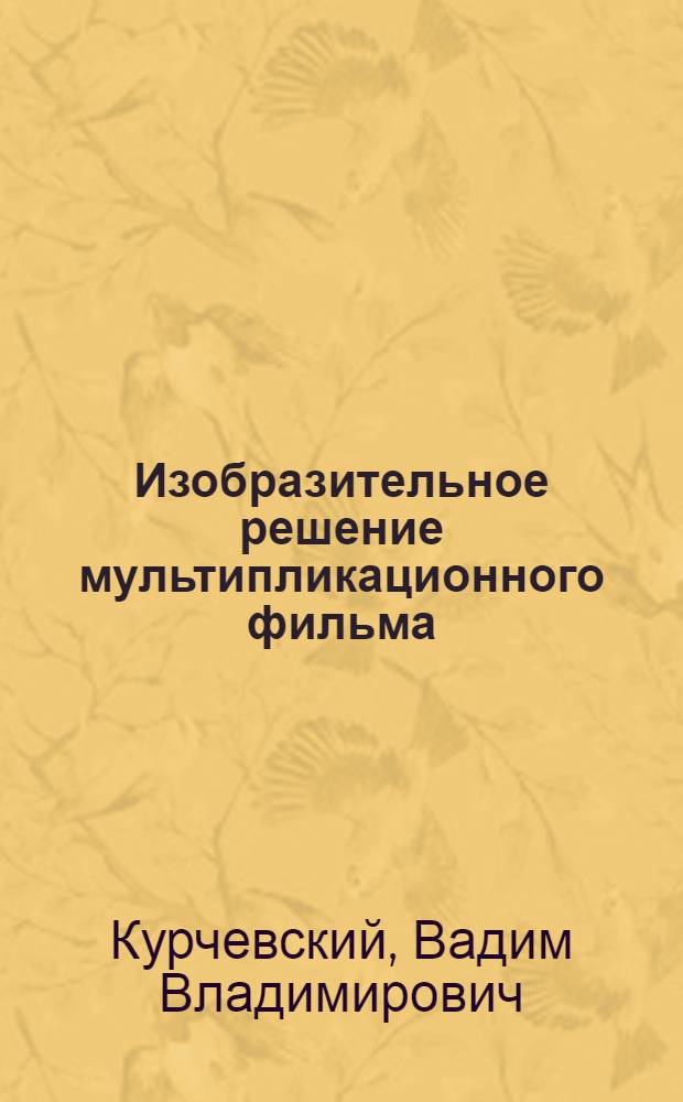 Изобразительное решение мультипликационного фильма : О пророде гротеска и метафоры : Учеб. пособие