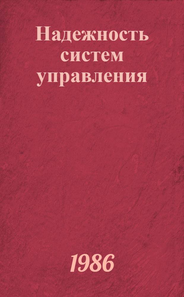 Надежность систем управления : Учеб. пособие для студентов фак. летат. аппаратов по дисциплине "Надежность систем упр."