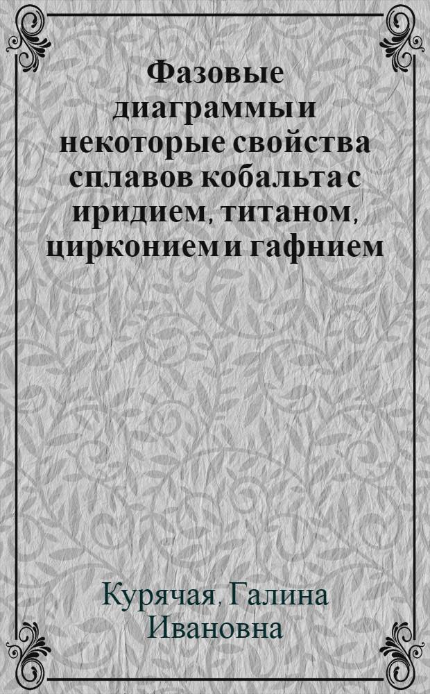 Фазовые диаграммы и некоторые свойства сплавов кобальта с иридием, титаном, цирконием и гафнием