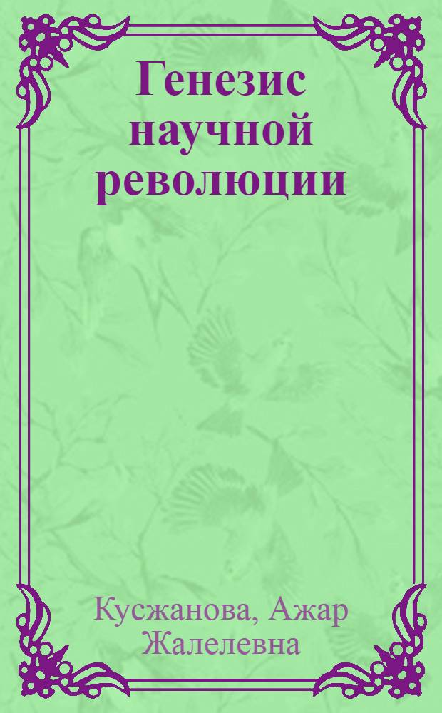 Генезис научной революции : На прим. Коперникан. революции : Автореф. дис. на соиск. учен. степ. канд. филос. наук : (09.00.08)
