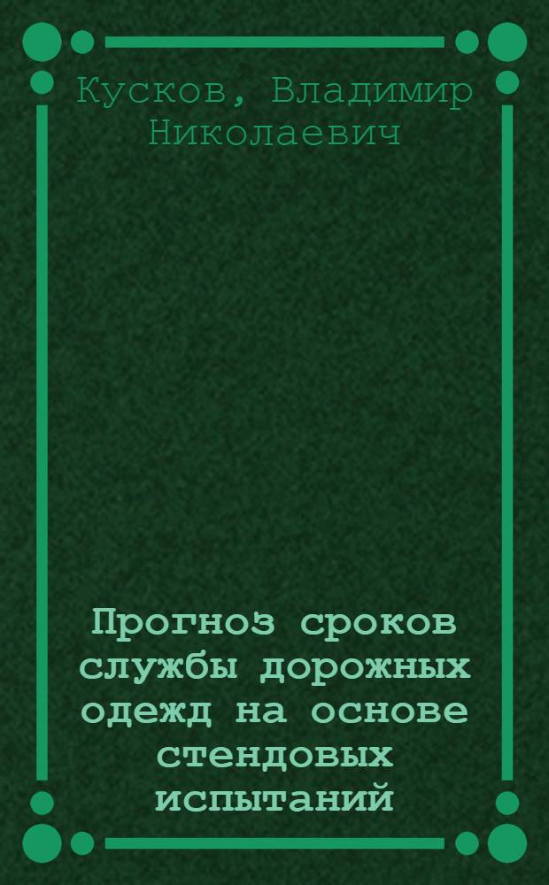 Прогноз сроков службы дорожных одежд на основе стендовых испытаний : Автореф. дис. на соиск. учен. степ. канд. техн. наук : (05.23.14)