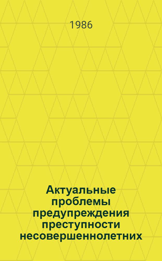 Актуальные проблемы предупреждения преступности несовершеннолетних : Учеб. пособие