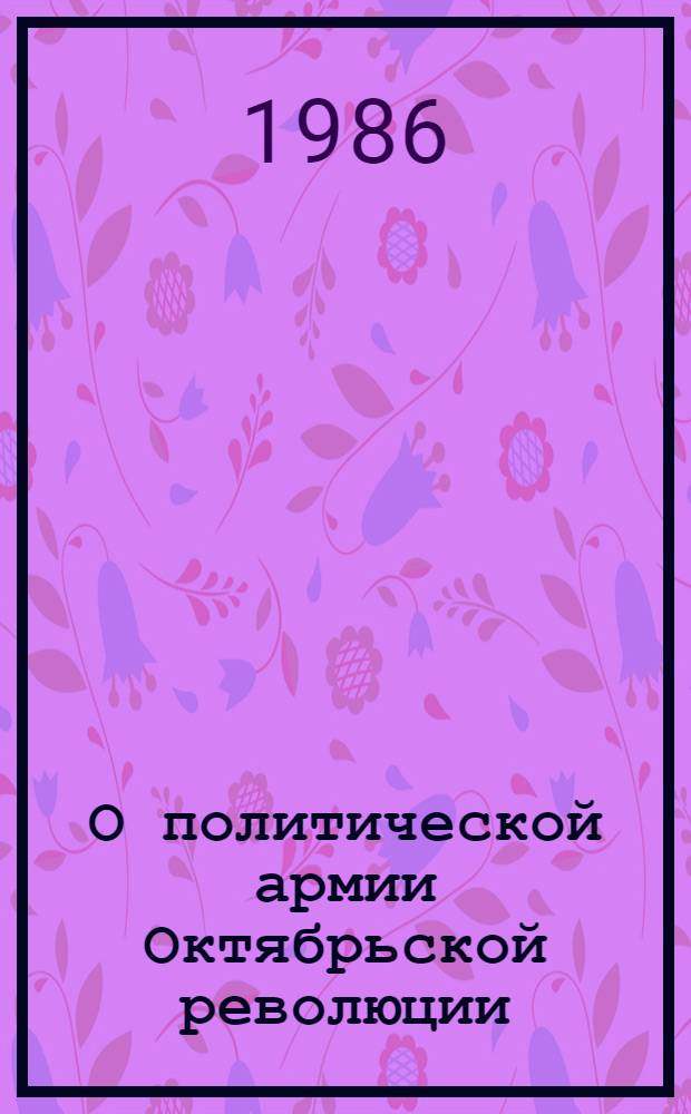 О политической армии Октябрьской революции