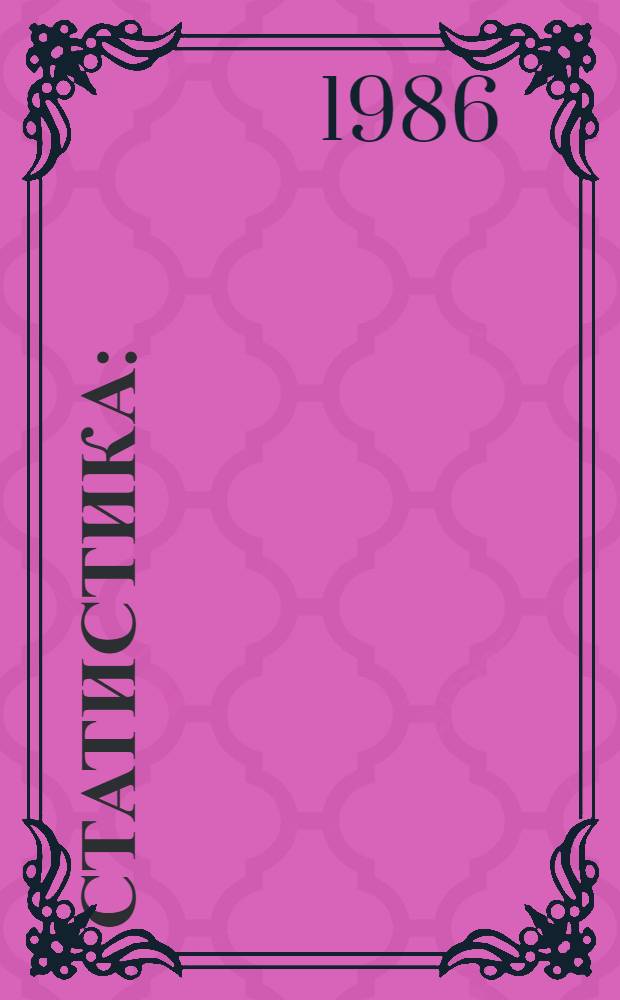 Статистика : (В примерах и задачах) : Учеб. пособие