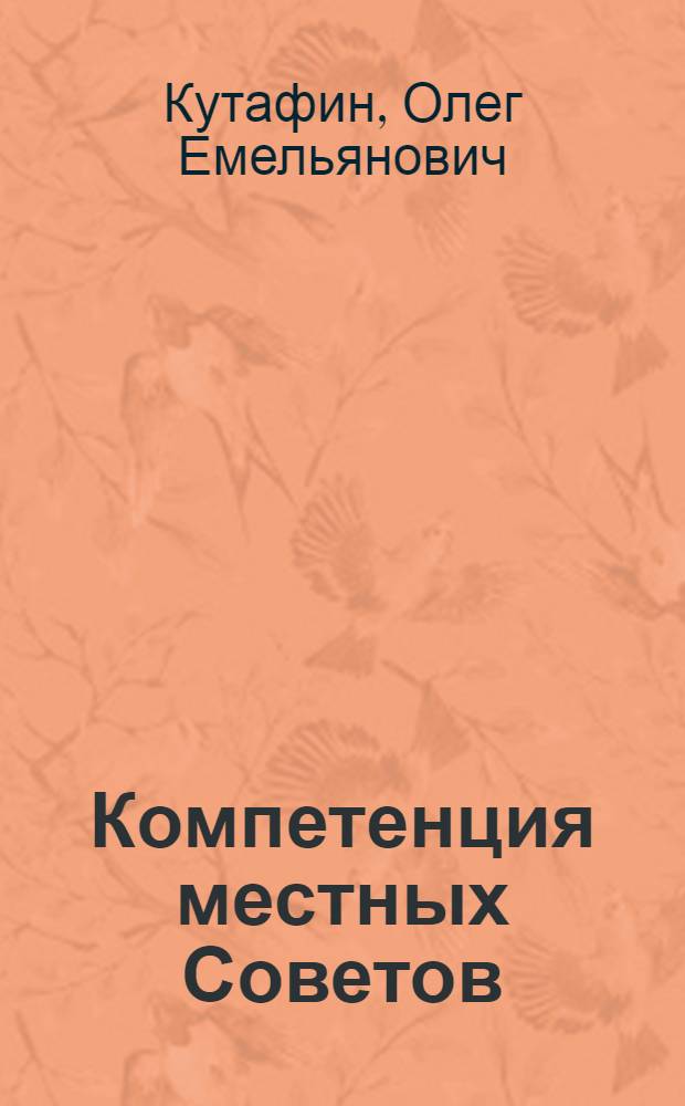 Компетенция местных Советов : Учеб. пособие для вузов по спец. "Правоведение"