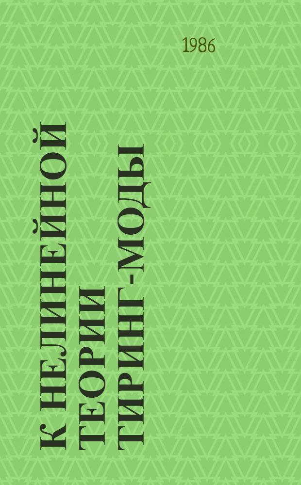 К нелинейной теории тиринг-моды