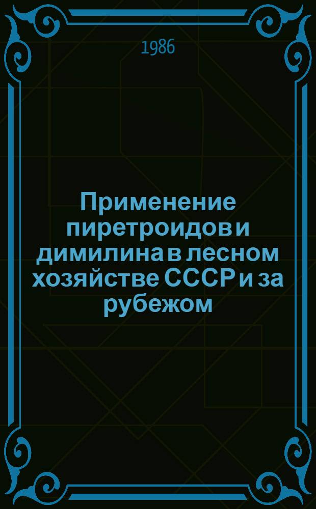 Применение пиретроидов и димилина в лесном хозяйстве СССР и за рубежом