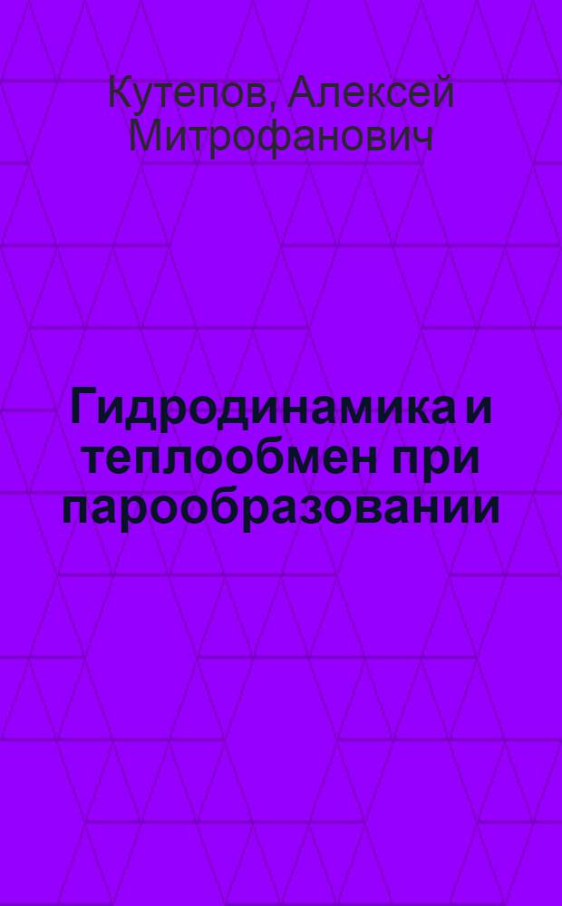 Гидродинамика и теплообмен при парообразовании : Учеб. пособие для высш. техн. учеб. заведений