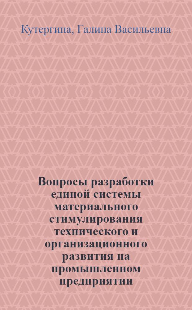 Вопросы разработки единой системы материального стимулирования технического и организационного развития на промышленном предприятии (объединении) : Автореф. дис. на соиск. учен. степ. канд. экон. наук : (08.00.26)