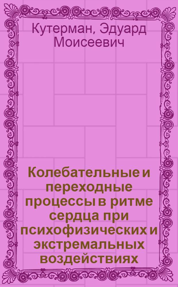 Колебательные и переходные процессы в ритме сердца при психофизических и экстремальных воздействиях : Автореф. дис. на соиск. учен. степ. канд. биол. наук : (03.00.13)