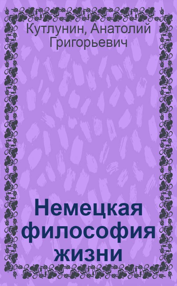 Немецкая философия жизни : Критич. очерки