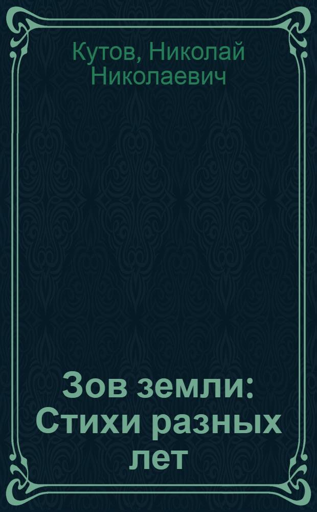 Зов земли : Стихи разных лет