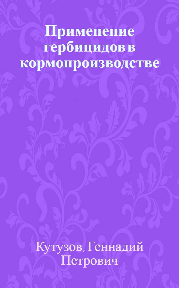 Применение гербицидов в кормопроизводстве