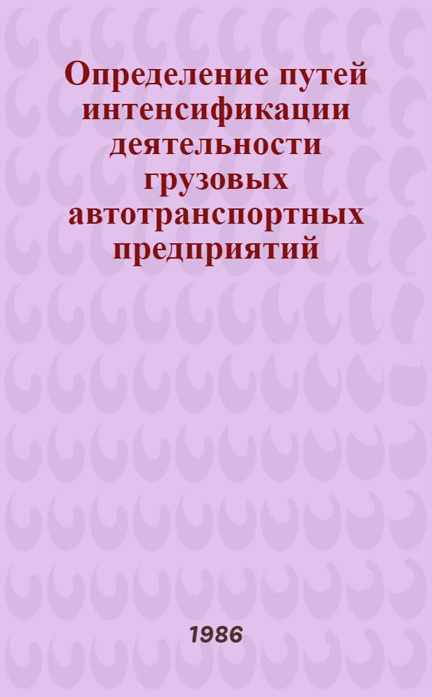 Определение путей интенсификации деятельности грузовых автотранспортных предприятий : Автореф. дис. на соиск. учен. степ. канд. экон. наук : (08.00.23)