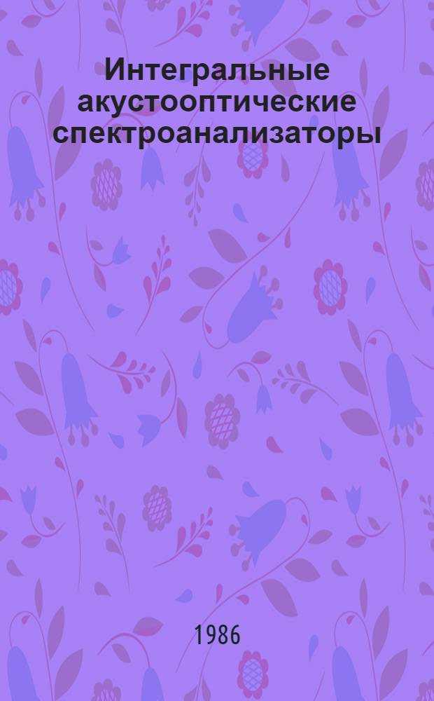 Интегральные акустооптические спектроанализаторы : Автореф. дис. на соиск. учен. степ. к. т. н