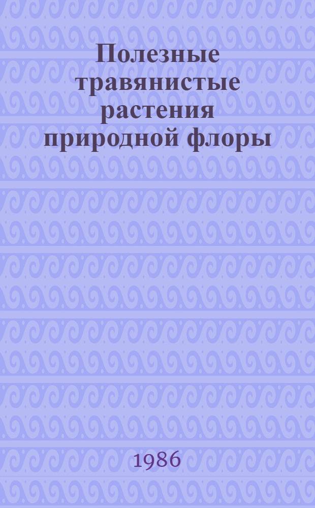 Полезные травянистые растения природной флоры : Справ. по итогам интродукции в Белоруссии