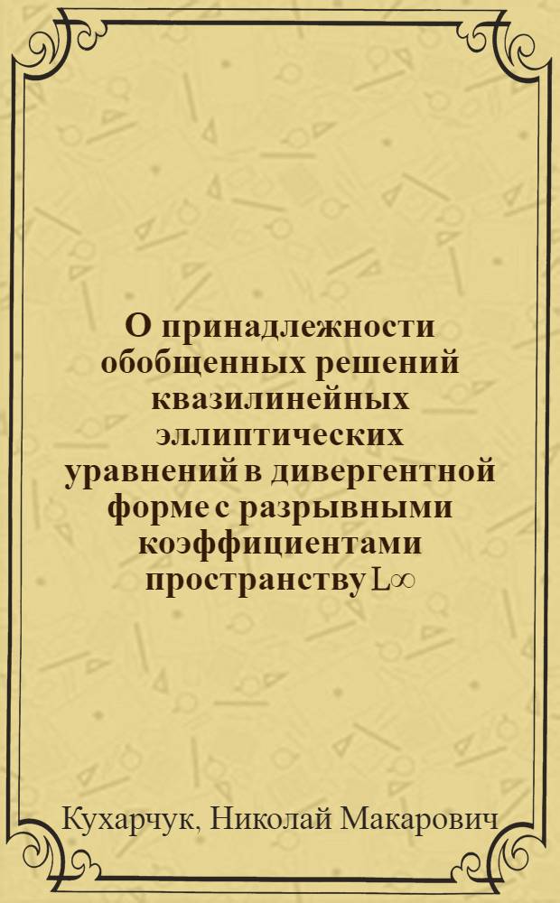 О принадлежности обобщенных решений квазилинейных эллиптических уравнений в дивергентной форме с разрывными коэффициентами пространству L&infin; (Re) &Lambda; &Lambda;W&sup1;м (Re) &Lambda;W&sup2;₂ (Re)&sup2;₂