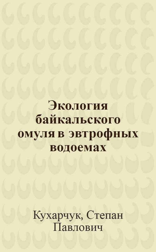 Экология байкальского омуля в эвтрофных водоемах