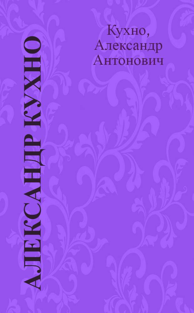 Александр Кухно : Стихотворения