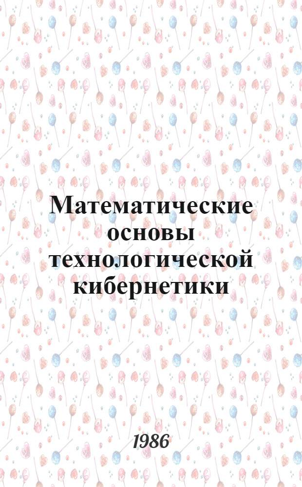 Математические основы технологической кибернетики : Учеб. пособие для студентов машиностроит. спец.