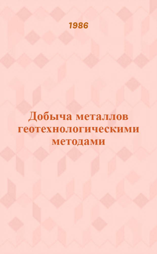 Добыча металлов геотехнологическими методами : (Обзор состояния и тенденций развития)