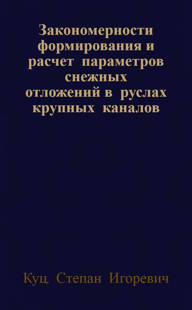 Закономерности формирования и расчет параметров снежных отложений в руслах крупных каналов : Автореф. дис. на соиск. учен. степ. канд. техн. наук : (05.14.09)