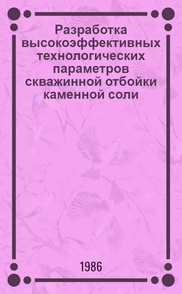 Разработка высокоэффективных технологических параметров скважинной отбойки каменной соли : Автореф. дис. на соиск. учен. степ. к. т. н
