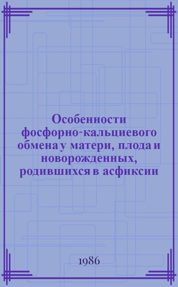 Особенности фосфорно-кальциевого обмена у матери, плода и новорожденных, родившихся в асфиксии, обусловленной обвитием пуповины : Автореф. дис. на соиск. учен. степ. канд. мед. наук : (14.00.01)