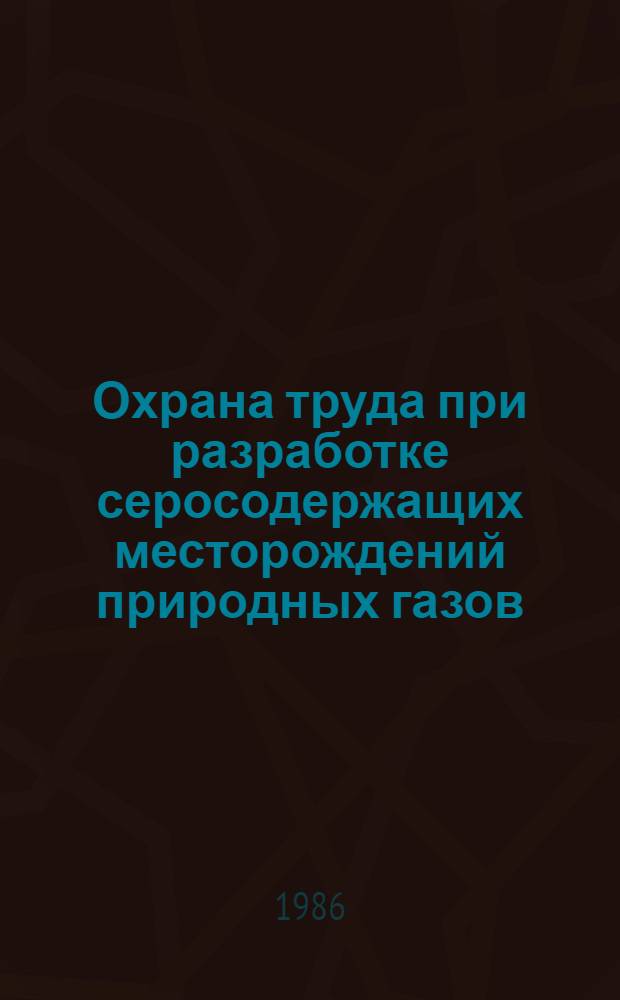 Охрана труда при разработке серосодержащих месторождений природных газов