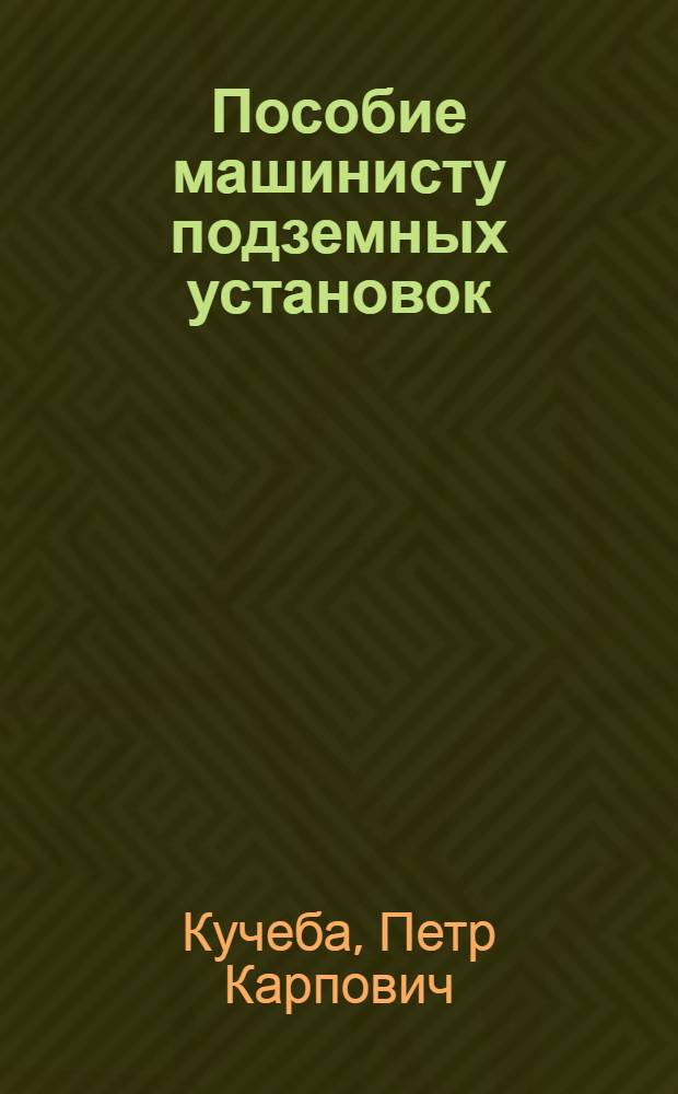 Пособие машинисту подземных установок