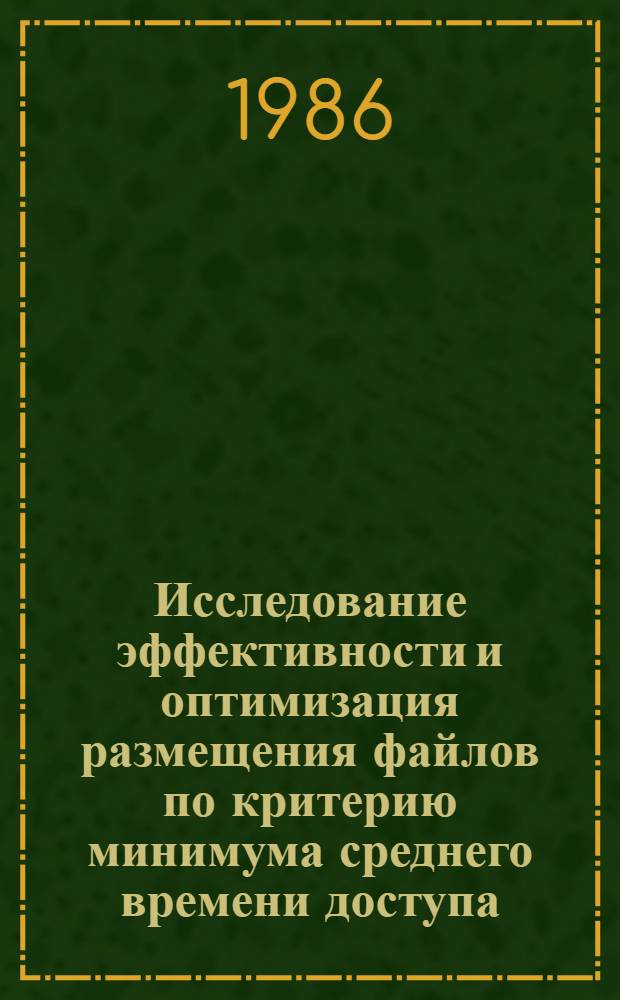 Исследование эффективности и оптимизация размещения файлов по критерию минимума среднего времени доступа : Автореф. дис. на соиск. учен. степ. к. т. н