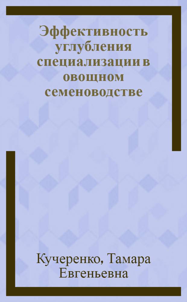 Эффективность углубления специализации в овощном семеноводстве : (На прим. совхоза "Укрсортсемовощ") : Автореф. дис. на соиск. учен. степ. канд. экон. наук : (08.00.22)