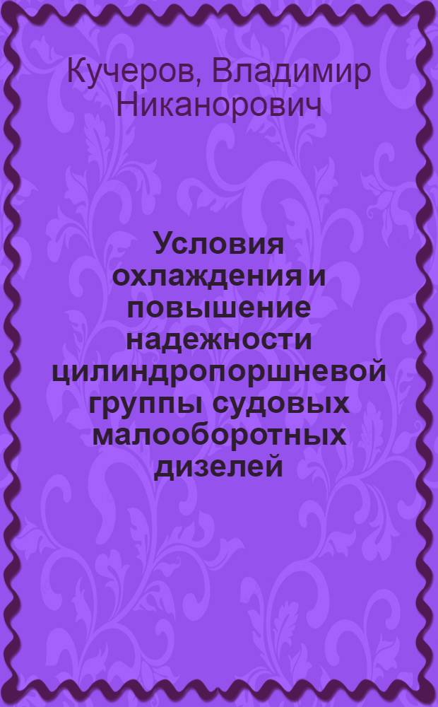 Условия охлаждения и повышение надежности цилиндропоршневой группы судовых малооборотных дизелей : Автореф. дис. на соиск. учен. степ. канд. техн. наук : (05.08.05)