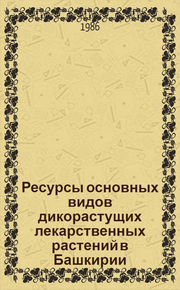 Ресурсы основных видов дикорастущих лекарственных растений в Башкирии
