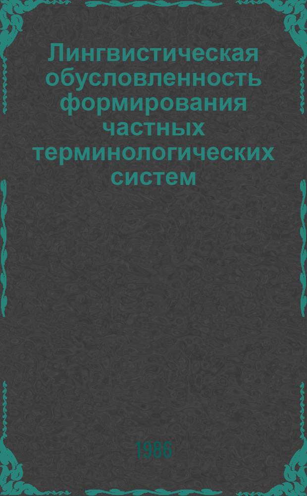 Лингвистическая обусловленность формирования частных терминологических систем : (На материале терминологии физ. географии рус. и нем. яз.) : Автореф. дис. на соиск. учен. степ. канд. филол. наук : (10.02.19)