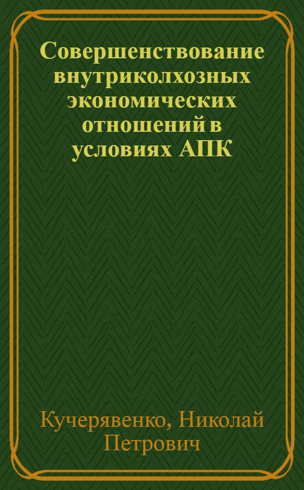 Совершенствование внутриколхозных экономических отношений в условиях АПК : Автореф. дис. на соиск. учен. степ. канд. экон. наук : (08.00.01)