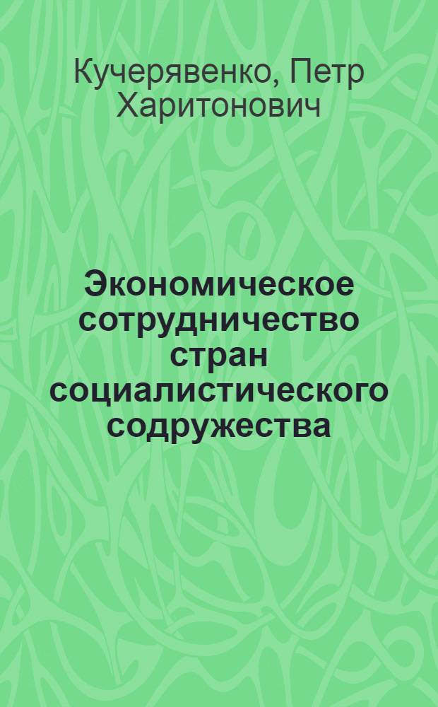 Экономическое сотрудничество стран социалистического содружества