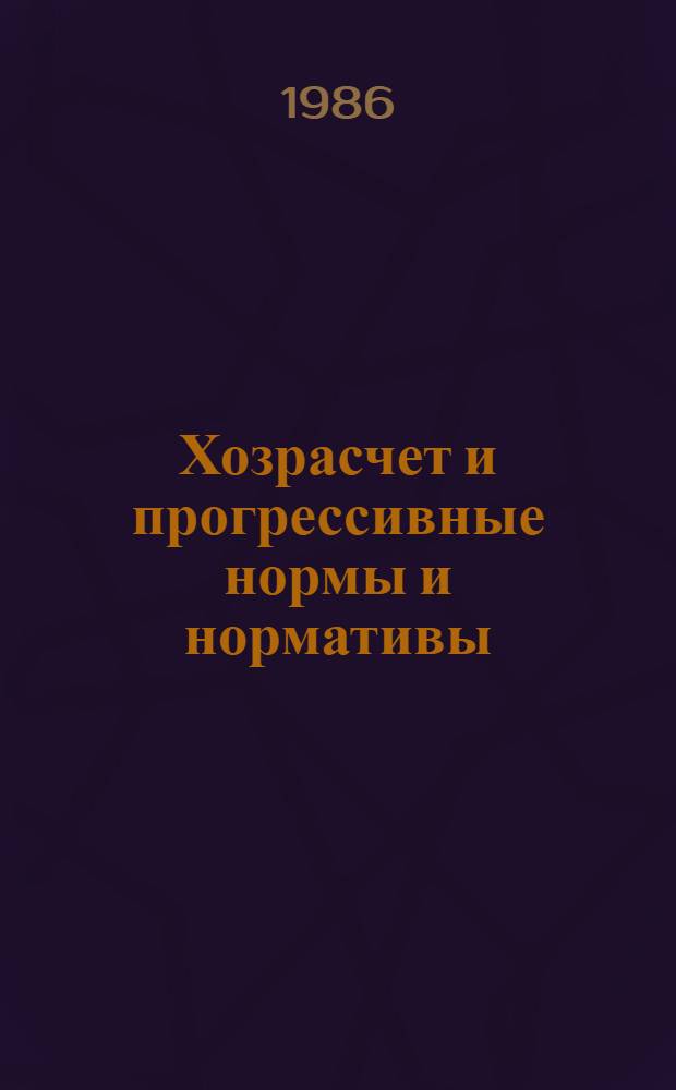 Хозрасчет и прогрессивные нормы и нормативы