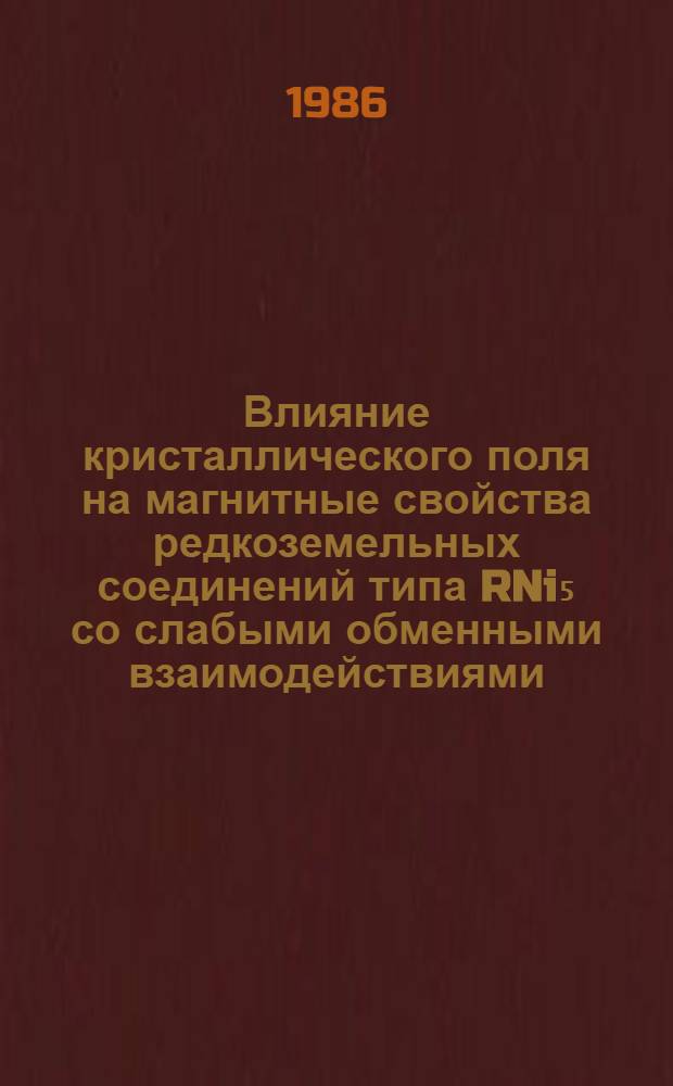 Влияние кристаллического поля на магнитные свойства редкоземельных соединений типа RNi₅ со слабыми обменными взаимодействиями : Автореф. дис. на соиск. учен. степ. канд. физ.-мат. наук : (01.04.11)