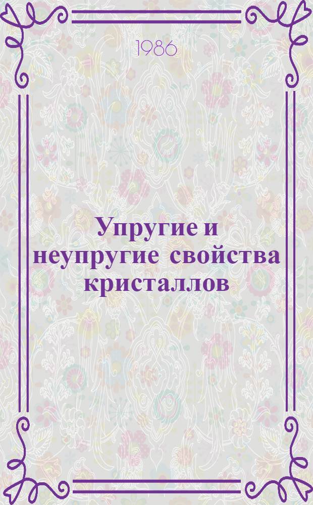 Упругие и неупругие свойства кристаллов